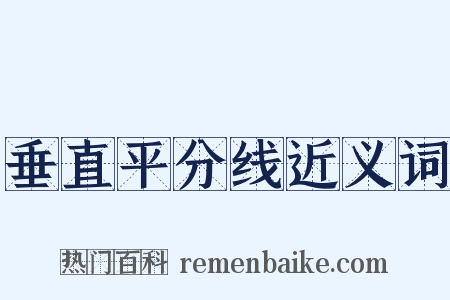 垂直平分线近义词是什么意思的图片